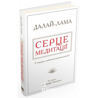Серце медитації. У пошуку глибинної усвідомленості. - Далай-лама