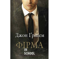 Фірма. - Джон Ґрішем