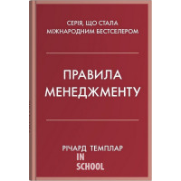 Правила менеджменту. - Річард Темплар