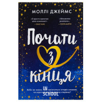 Почати з кінця. - Моллі Джеймс