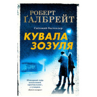 Кувала зозуля. - Роберт Ґалбрейт