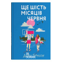 Ще шість місяців червня. - Дейзі Гаррісон Ще шість місяців червня. - Дейзі Гаррісон