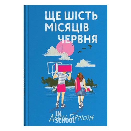 Ще шість місяців червня. - Дейзі Гаррісон Ще шість місяців червня. - Дейзі Гаррісон