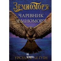 Чарівник земномор'я.Книга 1. - Урсула Ле Ґвін
