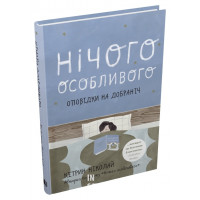 Нічого особливого. Оповідки на добраніч. Ніколай К.