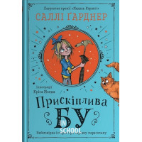 Прискіплива Бу. - Саллі Гарднер