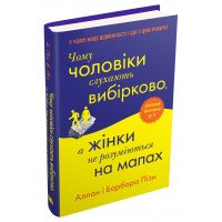 Чому чоловіки слухають вибірково, а жінки не розуміються на мапах. Піз А., Піз Б.