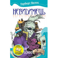 Невидимець. - Герберт Веллс