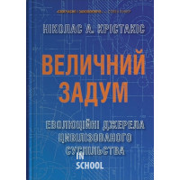 Величний задум. Еволюційні джерела цивілізованого суспільства - Ніколас А. Крістакіс