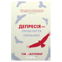 Депресія — прокляття сильних. Як боротися з найпоширенишою хворобою в світі. - Тім Кантофер
