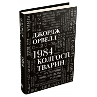 1984. Колгосп тварин. Орвелл