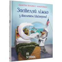 Застеляй ліжко з тюленем Шкіпером! - Вільям Г. Макрейвен
