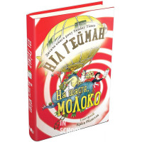 На щастя, молоко. - Ніл Ґейман