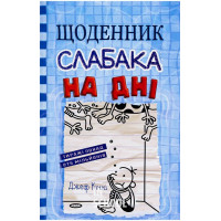 Щоденник слабака. На дні. Книга 15. - Джеф Кінні