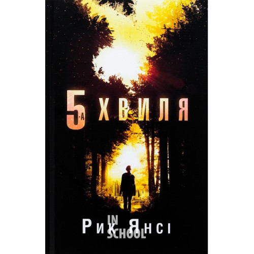 5-а хвиля. Книга 1. - Рик Янсі 5-а хвиля. Книга 1. - Рик Янсі
