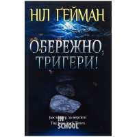 Обережно, тригери. - Ніл Ґейман