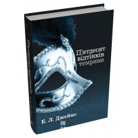 П'ятдесят відтінків темряви. Книга друга. Джеймс