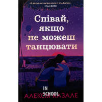 Співай, якщо не можеш танцювати. - Алексія Казале