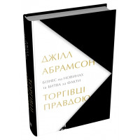 Торгівці правдою. Бізнес на новинах та битва за факти