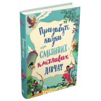 Призабуті казки про сміливих і кмітливих дівчат.