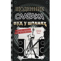 Щоденник слабака. Пуд у штанях. Книга 17. - Джеф Кінні