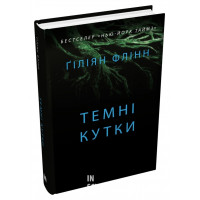 Темні кутки