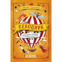 Небоцирк. Трилогія "Техносерце". Книга 3. - Пітер Банзл