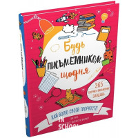 Будь письменником щодня. - Енн Руні