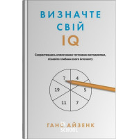 Визначте свій IQ - Ганс Айзенк