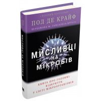 Мисливці на мікробів. Книга про головні відкриття у світі мікроорганізмів