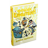 Франк Ейнштейн і електропалець. Книга 2. - Джон Щєшка