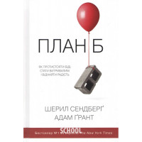 План Б. Як протистояти біді, стати витривалим і повернути радість. - Адам Грант, Шеріл Сендберг