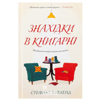 Знахідки в книгарні. - Стефані Бетленд