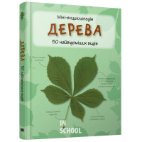 Дерева. Міні-енциклопедія. - Камілла де ла Бедуайер
