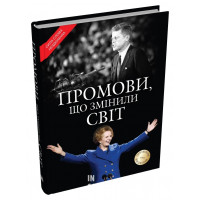 Промови, що змінили світ. Оновлене видання (2024)