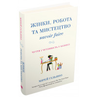 Жінки, робота та мистецтво savoir faire. Чуття і чутливість у бізнесі. Гільяно