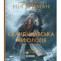Скандинавська міфологія. - Ніл Ґейман