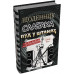 Щоденник слабака. Пуд у штанях. Книга 17. - Джеф Кінні