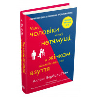 Чому чоловіки такі нетямущі, а жінкам завжди замало взуття