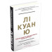 Лі Куан Ю. Роздуми великого лідера про майбутнє Китаю, США та світу. - Грем Еллісон, Роберт Д. Блеквілл, Елі Вайн