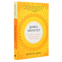 Диво-імунітет. Неймовірні можливості природного захисту нашого організму. Девіс