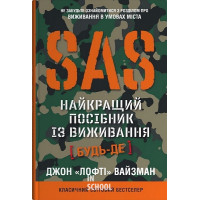 SAS. Довідник з виживання. - Джон Вайзман