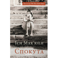 Спокута. - Ієн Мак’юен