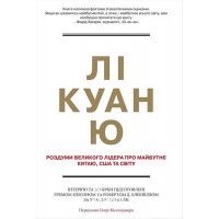Лі Куан Ю. Роздуми великого лідера про майбутнє Китаю, США та світу. - Грем Еллісон, Роберт Д. Блеквілл, Елі Вайн