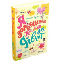 Я дорослішаю. Книжка для дівчат. - Фелісіті Брукс Я дорослішаю. Книжка для дівчат. - Фелісіті Брукс