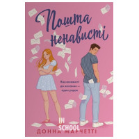 Пошта ненависті. - Донна Марчетті