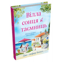 Вілла сонця й таємниць. Бонет Дж.