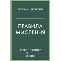 Правила мислення. Персональна інструкція на шляху до кмітливості, мудрості й щастя. - Річард Темплар