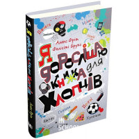 Я дорослішаю. Книжка для хлопців. - Фелісіті Брукс, Алекс Фріт Я дорослішаю. Книжка для хлопців. - Фелісіті Брукс, Алекс Фріт