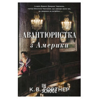 Авантюристка з Америки. - Крістофер Вільям Гортнер